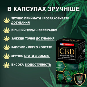 Потрійна сила CBD (КБД) сприяє зменшенню відчуття тривожності та психоемоційної напруги, стресу флакон 60 шт