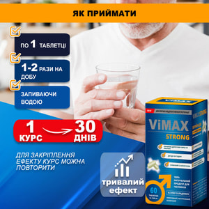 Вимакс Стронг общеукрепляющее средство тонизирующего действия, для повышения сексуальной функции у мужчин и женщин таблетки упаковка 60 шт