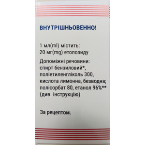 Этопозид-Мили конц. д/р-ра д/инф. 20мг/мл фл. 5мл (100мг) №1***