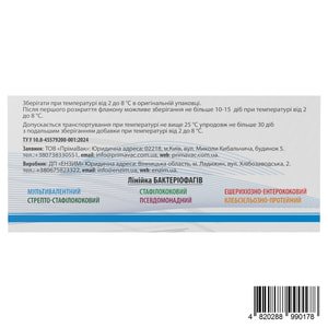 Прімафаг бактеріофаг мультивалентний при гострих, затяжних, хронічних і рецидивуючих інфекційних захворюваннях розчин у флаконах по 20 мл 5 шт