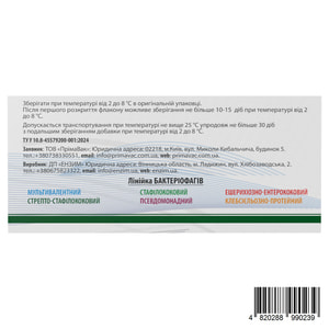 Прімафаг бактеріофаг стрепто-стафілококовий при гострих, затяжних, хронічних і інфекційних захворюваннях розчин у флаконах по 20 мл 5 шт