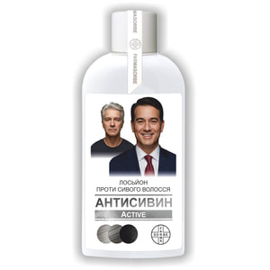 Антисивин Active (Актив) Лосьон против седых волос 200 мл