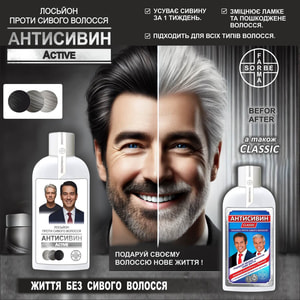 Антисивин Active (Актив) Лосьон против седых волос 200 мл