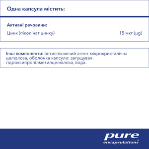 Цинк пиколинат 15 мг PURE ENCAPSULATIONS (Пьюр Энкапсулейшн) поддерживает иммунитет, гормональный баланс и антиоксидантную защиту капсулы флакон 60 шт