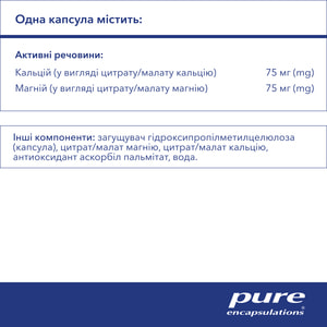 Кальцій Магній (цитрат/малат) 75мг/75мг PURE ENCAPSULATIONS (Пьюр Енкапсулейшн) сприяє зміцненню кісток, зубів, м’язів капсули флакон 180 шт