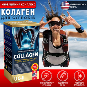 Колаген неденатурований II типу для суглобів капсули 60 шт