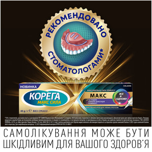 Фіксуючий крем для зубних протезів Корега МАКС Макс все в одному 40 г