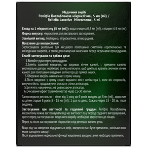Реліфіо мікроклізма ректальна послаблююча по 5 мл упаковка 8 шт