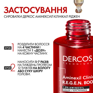 Бустер-сыворотка для волос VICHY (Виши) Деркос Аминексил Клиникал Риджен для восстановления густоты и борьбы с выпадением волос 90 мл