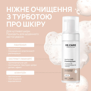 Пенка для умывания для чувствительной кожи RE.CARE (Рекейр) Gentle Сare Cleansing Foam 150 мл