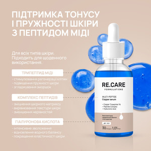 Сироватка для обличчя з пептидом міді RE.CARE (Рекейр) мультипиптидна Multi-Peptide Copper Serum 30 мл