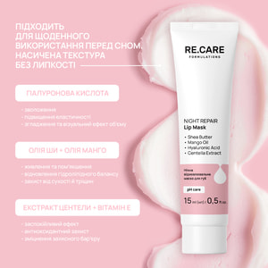 Маска для губ RE.CARE (Рекейр) Night Repair Lip Mask восстанавливающая ночная 15 мл