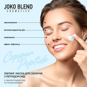 Лифтинг-маска для лица JOKO BLEND (Джоко Бленд) Copper Peptide с пептидом меди 15 г