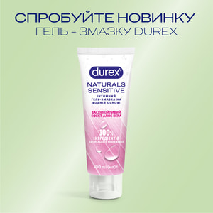 Интимный гель-смазка DUREX (Дюрекс) Naturals (Нейчералс) Sensitive успокаивающий эффект алоэ вера (лубрикант) 100 мл
