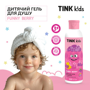 Гель для душа TINK (Тинк) Kids Funny Berry детский 300 мл