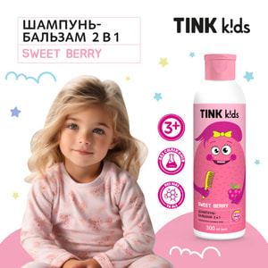 Шампунь-бальзам 2 в 1 TINK (Тинк) Kids Sweet Berry детский 300 мл