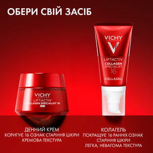 Крем-гель для лица VICHY (Виши) Лифтактив Коллаген Специалист 16 антивозрастной с ко-бондинг технологией для придания сиянию кожи дневной 50 мл