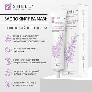 Мазь для интенсивного ухода за ногтями и кожей вокруг них SHELLY (Шели) успокаивающая с маслом чайного дерева 30 мл