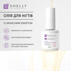 Масло для ногтей SHELLY (Шели) с защитным эффектом 15 мл