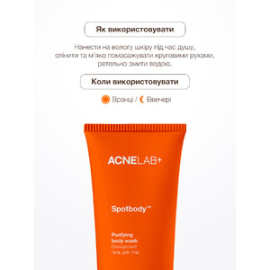 Гель для тела ACNELAB+ (Акнелаб+) Spotbody Purifying Body Wash очищающий 200 мл