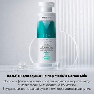 Лосьон для сужение пор MEDDIS (Меддис) Norma Skin Program 150 мл