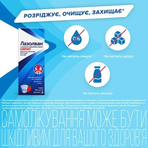 Лазолван сироп полун.-вершк. 30мг/5мл фл. 100мл
