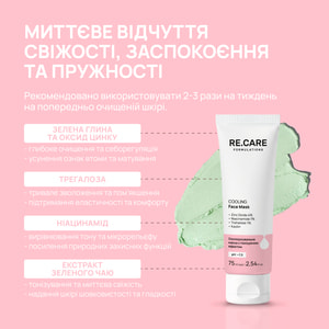 Маска для лица RE.CARE (Рекейр) Cooling Face Mask с тонизирующим эффектом охлаждающая 75 мл