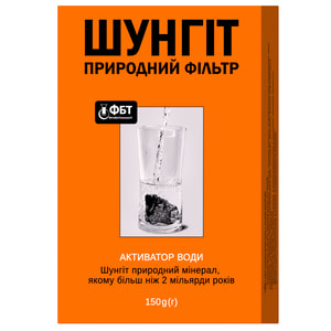 Природный фильтр Шунгит  активатор воды 150 г