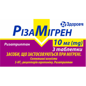 Різамігрен табл. 10мг №3