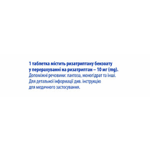 Різамігрен табл. 10мг №3