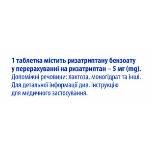 Різамігрен табл. 5мг №3