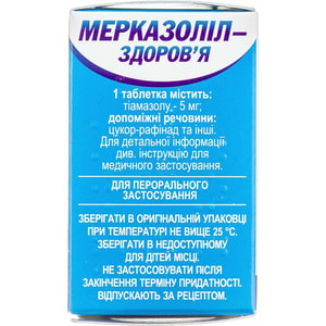 Мерказолил-Здоровье табл. 5мг №100