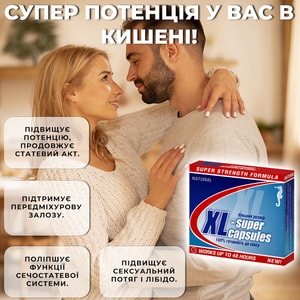 Капсули для підвищення потенції у чоловіків XL-Super (ХЛ-Супер) блістер 4 шт