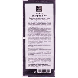 Маска для обличчя APIVITA (Апівіта) EXPRESS BEAUTY (ЕКСПРЕС БЬЮТІ) для обличчя зволожуюча з алое 2х8 мл