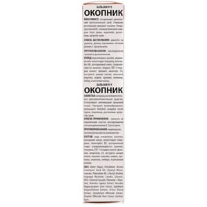 Бальзам 911 Окопник при болях в суставах и мышцах 100 мл