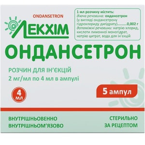 Ондансетрон р-н д/ін. 2мг/мл амп. 4мл №5