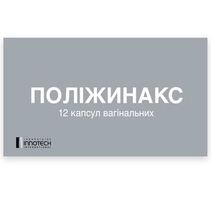 Полижинакс капс. вагинал. №12