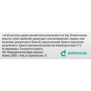 Дексаметазон р-р д/ин. 4мг/мл амп. 1мл №5