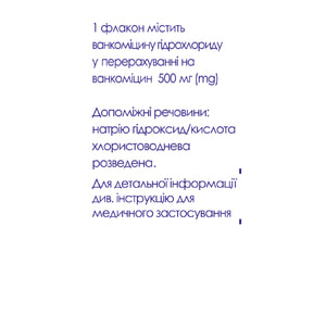 Ванкоміцин-Фармекс ліоф. д/р-ну д/інф. 500мг фл. №1