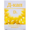 Диетическая добавка Д-кап для устранения дефицита витамина Д3 капсулы 3 блистера по 10шт