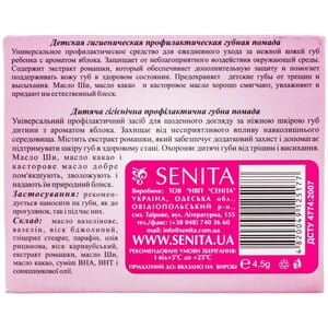 Помада губная Senita (Сенита) гигиеническая профилактическая детская с ароматом яблока  для детей с 5-ти лет 4,5г