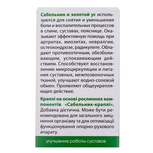 Капли для улучшения работы суставов Сабельник флакон 50 мл