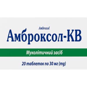 Амброксол-КВ табл. 30мг №20