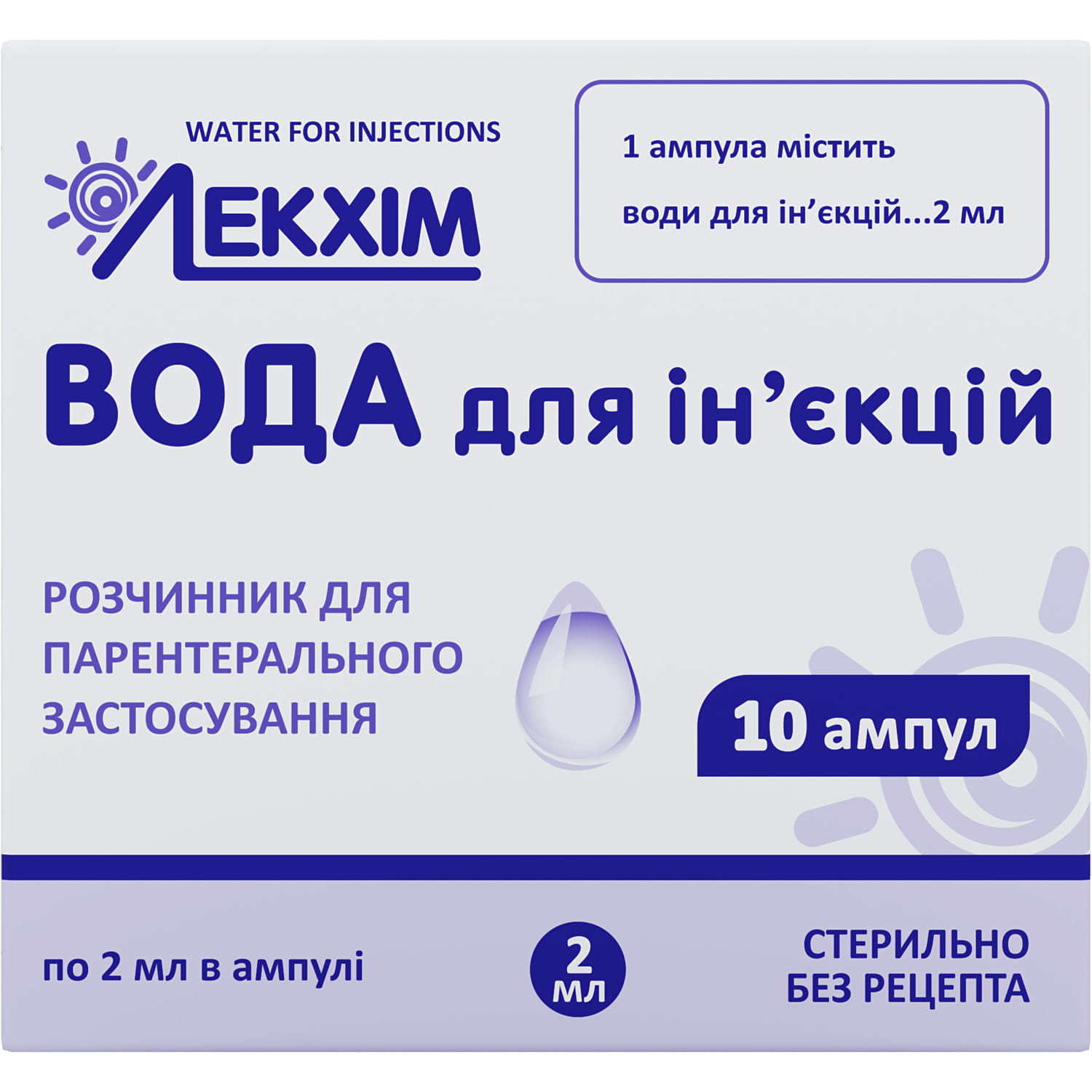 Вода для инъекций в ампулах по 2мл 10шт (4820014492075) Лекхим-Харьков .