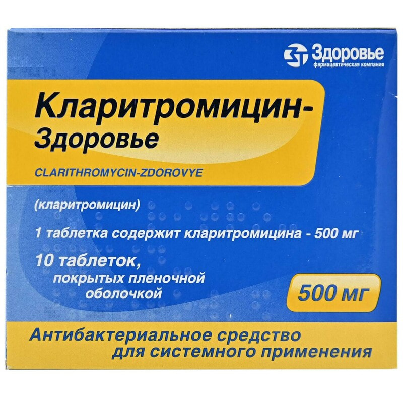 Кларитромицин-Здоровье таблетки покрытые пленочной оболочкой по 500 мг .