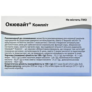 Капсули для нормалізації зору Окювайт Компліт 3 блістера по 20 шт