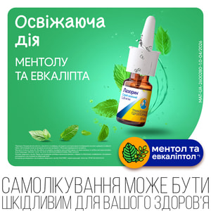 Лазорин спрей назал. 10мл