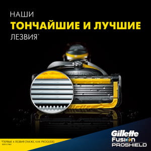 Бритва GILLETTE Fusion (Жілет Фьюжин) ProShield (Прошилд) з однією змінною касетою