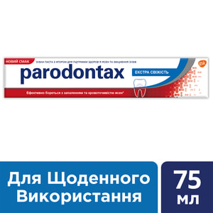Зубна паста PARODONTAX (Пародонтакс)  Екстра cвіжість 75 мл