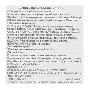 Крем для обличчя ZIAJA (Зая) денний Козяче молоко 50 мл